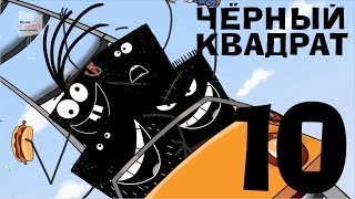 Чёрный квадрат  Эпизод 10 [upl. by Noelle]