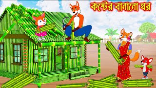 কষ্টের বানানো ঘর  Koster Banano Ghor  Fox Cartoon  Rupkothar Golpo  Bangla Cartoon Golpo [upl. by Iad]