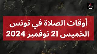 أوقات الصلاة في تونس اليوم  الخميس 21 نوفمبر 2024  awkat salat tunis Tunisie [upl. by Htesil]