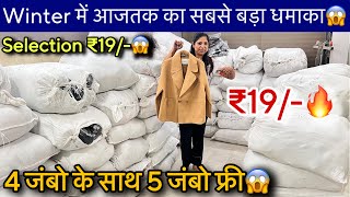 Winter Export Surplus में आजतक का सबसे बड़ा धमाका😱11 Pcs Selection ₹19🔥4 जंबो पे 5 जंबो free [upl. by Remliw]