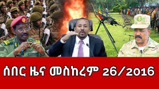 ሰበር ዜና  እሁድ መስከረም 262016  Ethiopia News  Ethiopian News October 62024 [upl. by Nevets934]