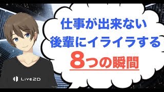 仕事ができない後輩にイライラする瞬間8選！指導の秘訣も [upl. by Elcarim131]