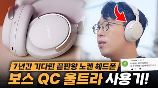 한국 가격이 제일 저렴한 기현상 새로나온 보스BOSE QC 울트라 노캔 헤드폰 사용기 [upl. by Nnaeirb]