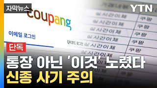 자막뉴스 야금야금 빼간 6천만 원 신종 스미싱 사기 주의  YTN [upl. by Ametaf]