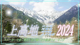 【上高地】2024年版たっぷり上高地！おすすめコース＆プチお得情報も！✨2024419 [upl. by Valonia632]