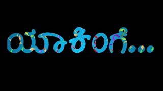 ಯಾಕಿಂಗೆ ಮಗ😎👈Yakinge maga yakingekannada rap All OKlyrics whats app status [upl. by Nyral548]