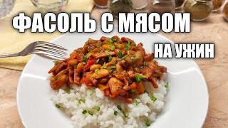 ФАСОЛЬ С МЯСОМ  ФАСОЛЬ В ТОМАТНОМ СОУСЕ НА УЖИН  ДЕЛЮСЬ СВОИМ РЕЦЕПТОМ [upl. by Nosreh]