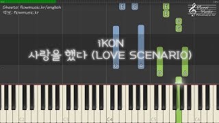 아이콘 iKON  사랑을 했다 LOVE SCENARIO Piano Tutorial 피아노 배우기  Sheets [upl. by Dong]