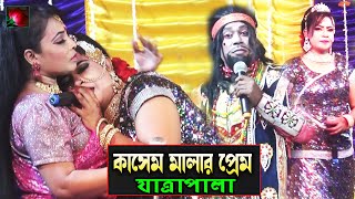 কাসেম মালার প্রেম যাত্রাপালা পর্ব ০২০৮ Jatra Pala 1108 kasem malar prem jatra pala । ঝুমুর যাত্রা [upl. by Blim]