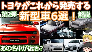 トヨタの発売間近な新型車6選の第2弾！2023年版驚愕モデルの復活！セリカスープラGRMNハイエースプロボックスブリザードカムリ [upl. by Aehtela884]