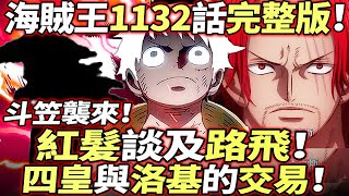 海賊王1132話完整版：紅髮談及路飛！“斗笠”襲來！四皇與洛基的“交易”！ [upl. by Conger]