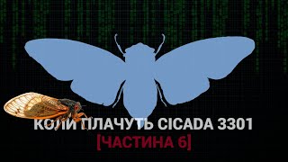 Коли плачуть Cicada 3301 Частина 6 [upl. by Attenborough472]