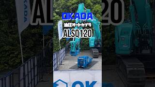 油圧オートカプラ オカダアイヨン ALSQ120 ユンボ アタッチメント OKADA 解体重機 [upl. by Mozart]