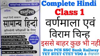 Aditya Publication Hindi book class 1  वर्णमाला और विराम चिन्ह  by Munna bhaiya  Dec 25 2021 [upl. by Octavie]