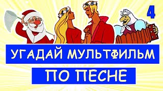 УГАДАЙ СОВЕТСКИЕ МУЛЬТФИЛЬМЫ ПО ПЕСНЕ ЗА 10 СЕКУНД 4  Песни из твоих любимых мультфильмов [upl. by Car390]