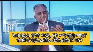 Special Interview with ato Dawit Gebregziabher [upl. by Beora113]