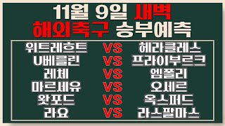 🔔축구분석🔔해외축구⭐️11월9일⭐️해외축구분석스포츠분석스포츠토토승무패프로토배트맨토토토토분석 [upl. by Leunamnauj]