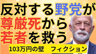 【103万円の壁】反対野党が尊厳死から若者を救う [upl. by Nylirad242]