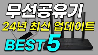 무선 공유기 추천 와 이거는 진짜 미쳤습니다 압도적 가성비 인기 2024년 최신 할인가 TOP5 [upl. by Necyla]