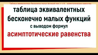 45 Таблица эквивалентности доказательство Асимптотические равенства [upl. by Nannette]