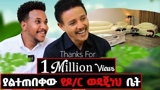 ለመጀመሪያ ጊዜ ቤቱንና ኑሮውን አሳየን የፖለቲካ አቋሙን ግልፅ አድርጓል Drwedajenehlovegizachewashagrie [upl. by Nivi846]