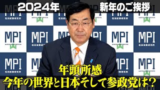 2024年 新年ご挨拶 ～年頭所感 今年の世界と日本そして参政党は？～ 松田政策研究所 代表 松田学 [upl. by Gladys283]