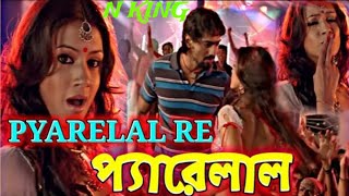 pyarelal re bangla song dance video [upl. by Bazluke722]