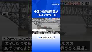 中国の最新鋭「攻撃型原子力潜水艦」が沈没か 米メディア報じる 死傷者がいなかったなど不明｜TBS NEWS DIG shorts [upl. by Odelet878]