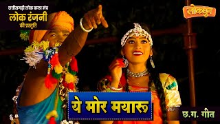 ये मोर मयारू ग  YE MOR MAYARU  लोकरंजनी  छग गीत [upl. by Nadiya337]