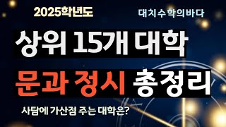 상위 15개 대학의 정시 핵심정리  사탐가산점 주는 대학  정시반영비율 변경 [upl. by Llerrehs]