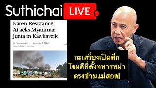 กระเหรี่ยงเปิดศึกโจมตี ที่ตั้งทหารพม่าตรงข้ามแม่สอด Suthichai Live 1122566 [upl. by Husain]