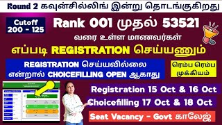 🔊Round 2 கவுன்சில்லிங் எப்படி Registration பண்ணனும்  Registration செய்யவில்லை என்றால் கஷ்டம் 🔊 [upl. by Leventis]