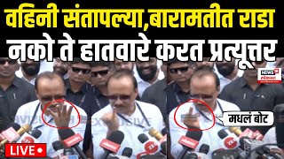 Baramati Ajit Pawar Vs Sarmila Pawar LIVE अजितदादांकडून नको ते हातवारे Sharad Pawar Yugendra Pawar [upl. by Detta]