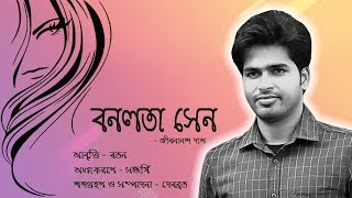 Bonolota Sen Kobita  Jibanananda Das  Ratan  Bangla Kobita Abritti  Poem Recitation [upl. by Pedro]