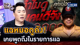 แฉหมอดูดังใน The Ghost เคยพูดถึงในรายการแฉ  Highlight  แฉ 2 ตค 67  GMM25 [upl. by Enidlareg]