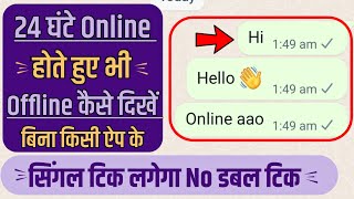 Whatsapp Single Tick Only  whatsapp par single tick kaise dikhaye 1000 Working trick 🔥 [upl. by Raimondo504]