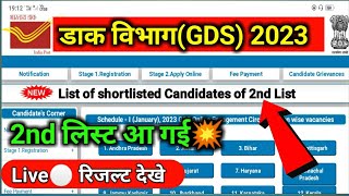 gds 2nd merit list 2023💥Gds second merit list 2023gds waiting list 2023gds 2nd result list 2023 [upl. by Llerroj]