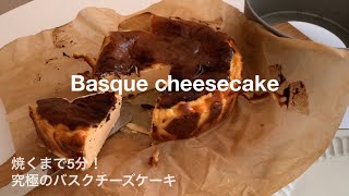 混ぜて焼くだけ！簡単で美味しいバスクチーズケーキ🧀 [upl. by Dnalkrik]