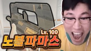 한때 왕좌를 유지했던 0티어 총 새롭게 탄생한 노블 파마스 Lv100 【서든어택 랭크전】 [upl. by Meyers644]