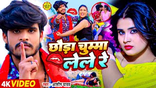 Video  छौड़ा चुम्मा लेले रे  Ashish Yadav amp Khushi Kakkar का धमाकेदार सांग  Maghi Song 2023 [upl. by Dionne]