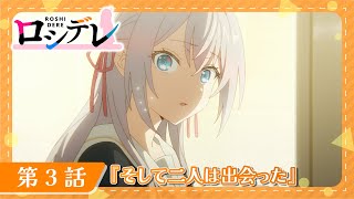 【ロシデレ】第3話『そして二人は出会った』｜WEB予告 [upl. by Medwin]