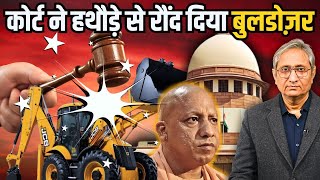 बुलडोज़र पर क्या कहा कोर्ट ने  SC on Bulldozers [upl. by Tabatha]