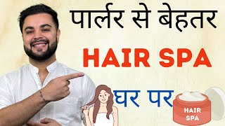 पार्लर से बेहतर Hair Spa घर पर DIY Protein Hair Spa Treatment at Home [upl. by Inga]