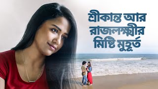 Aww Moments ft Rajlokkhi amp Srikanto  Srikanto শ্রীকান্ত  hoichoi [upl. by Oilejor]