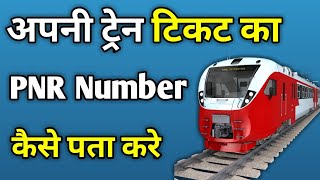 Train Ticket Me Pnr No Kaha Hota Hai  Railway Ticket Me Pnr Number Kaha Hota Hai [upl. by Florella]