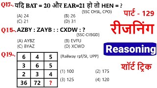 Reasoning प्रैक्टिस Set–129  SSC  Railway  UPP  RPFSI NTPC CGL CHSL GD  SSC Divy [upl. by Eiboj]