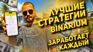 BINARIUM  ЭТО ЛУЧШИЕ СТРАТЕГИИ ДЛЯ БИНАРНЫХ ОПЦИОНОВ  ЗАРАБОТАТЬ СМОЖЕТ КАЖДЫЙ  БИНАРИУМ В ШОКЕ [upl. by Weiss90]