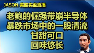 1115【JASON美股实盘直播收盘】老鲍的倔强带崩半导体，指数暴跌市场中的一股清流。甘甜可口。回味悠长。 [upl. by Arline96]