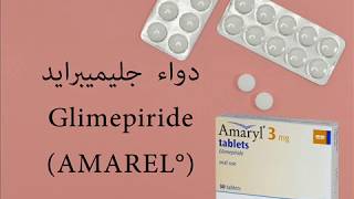 دواء مرض السكري جليميبرايد  Glimepiride AMAREL [upl. by Odnanreh]