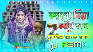 Korbo Biha Ami Kal Dj New Ful Hard Bass Matal Dance Purulia Dj Song 2024 Purulia Mix DJ Rocky Mix [upl. by Gnohc267]